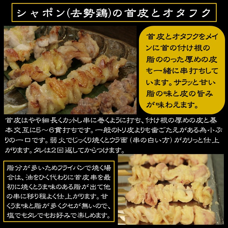 軍鶏シャポン・首皮/オタフク