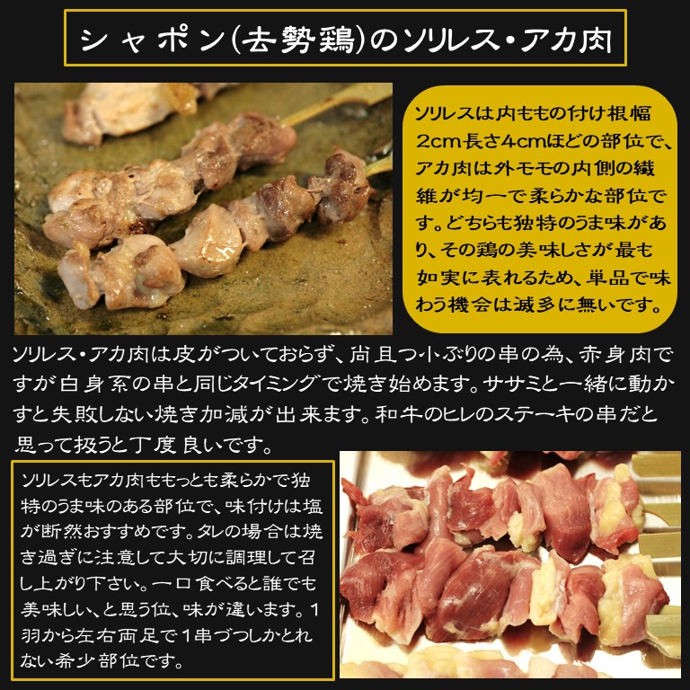 軍鶏シャポン・ソリレス/アカ肉